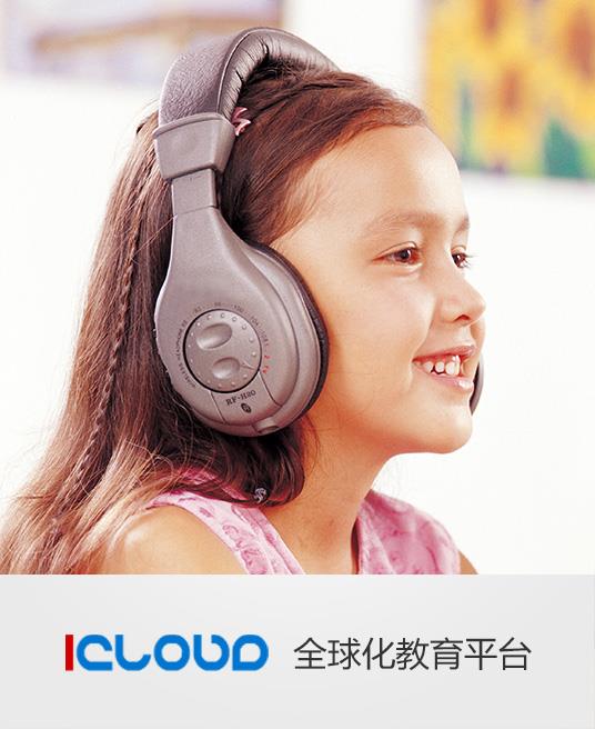 icloud全球化教育平台